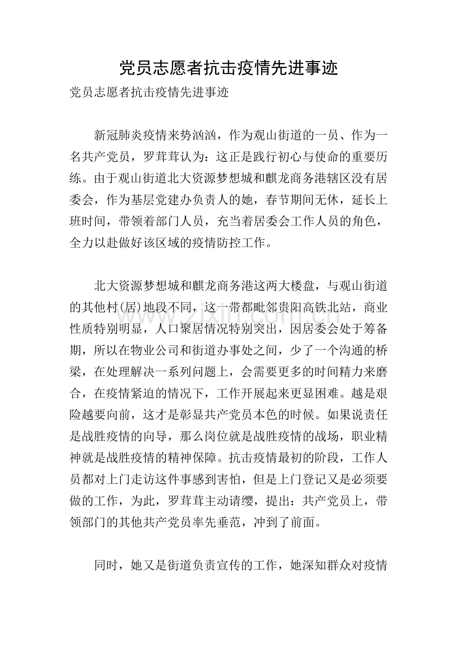 党员志愿者抗击疫情先进事迹.doc_第1页