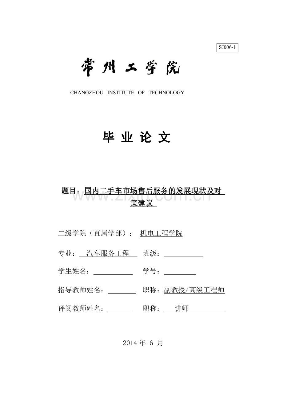 国内二手车市场售后服务的发展现状及对策建议-毕业论文.doc_第1页