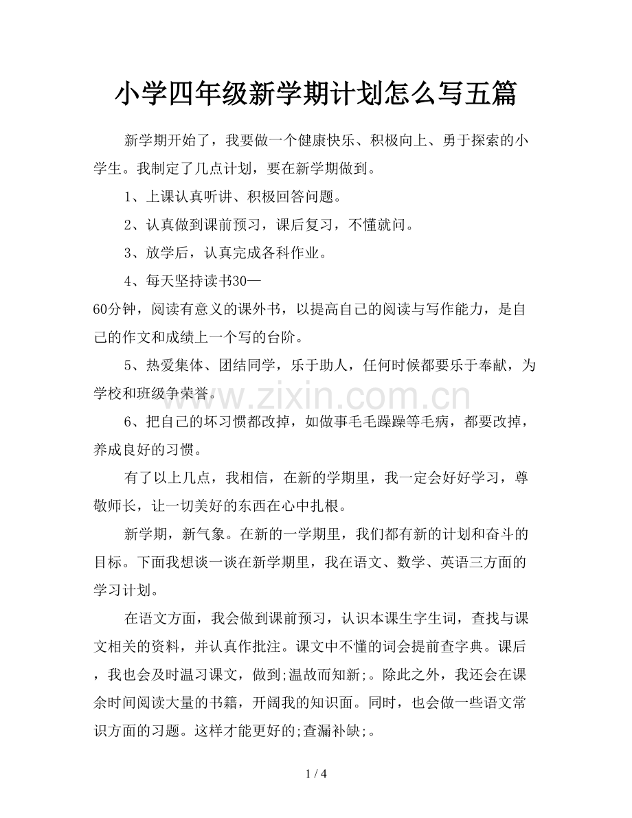小学四年级新学期计划怎么写五篇.doc_第1页