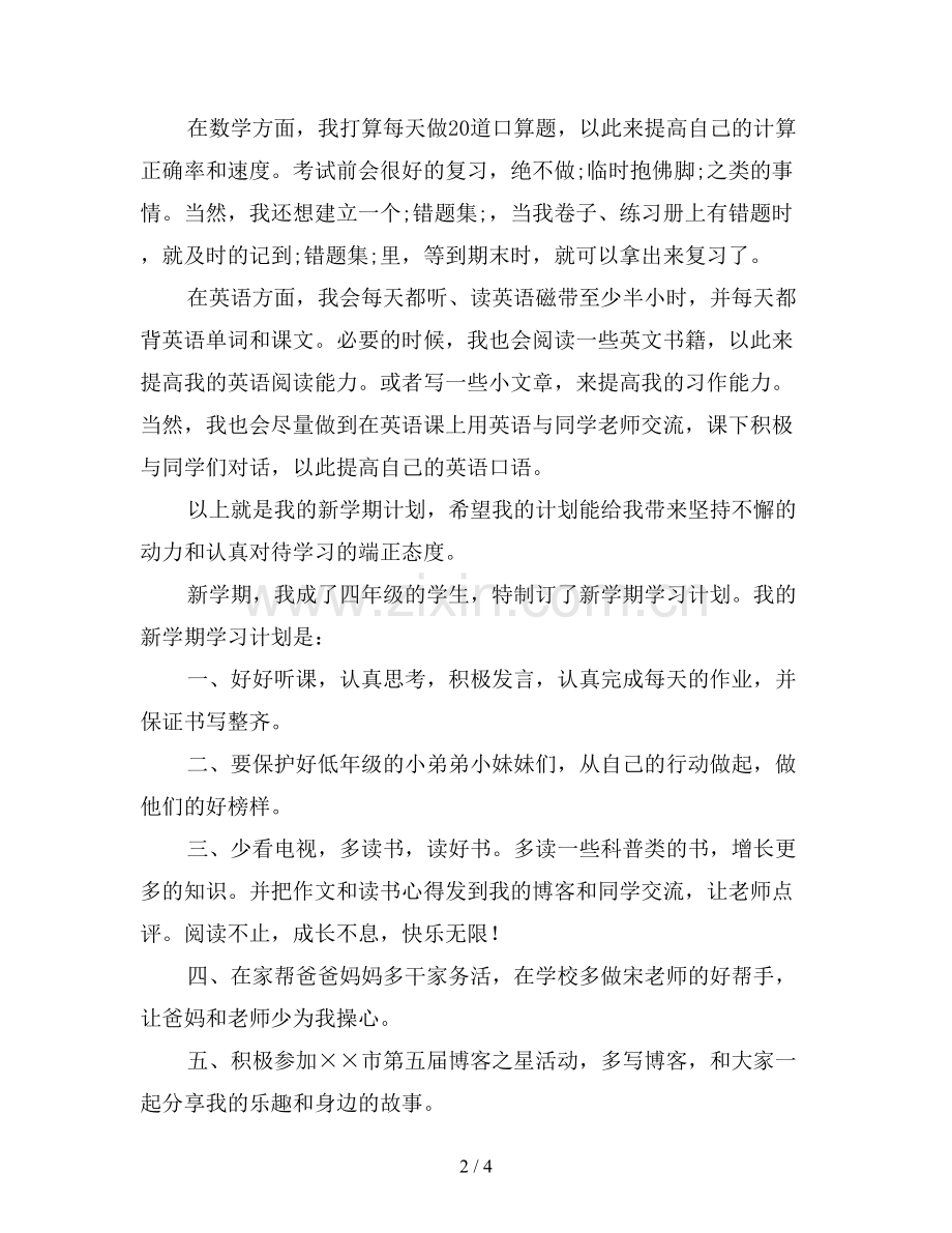 小学四年级新学期计划怎么写五篇.doc_第2页