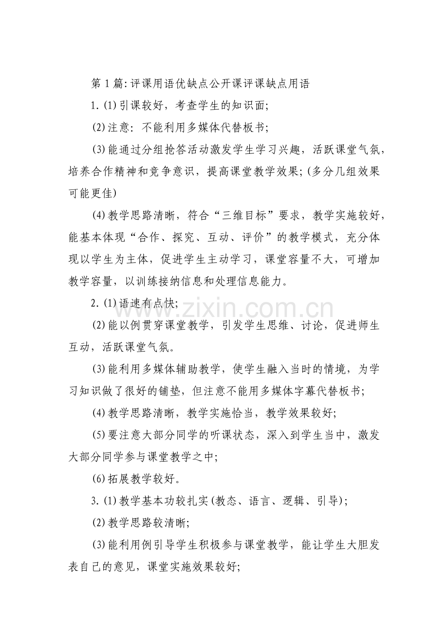 评课用语优缺点公开课评课缺点用语范文(8篇).pdf_第1页