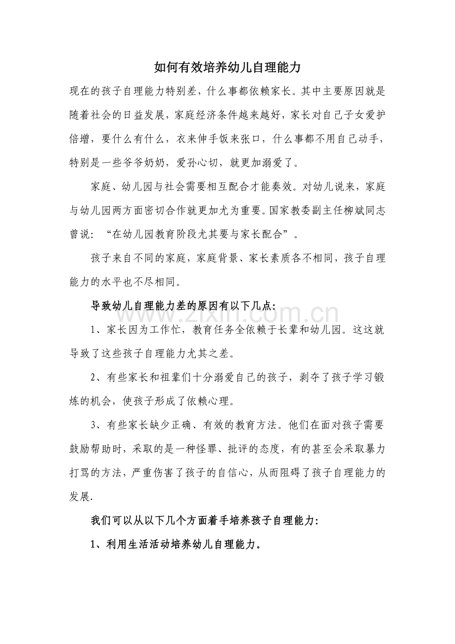 如何有效培养幼儿自理能力--杨雪.doc_第1页