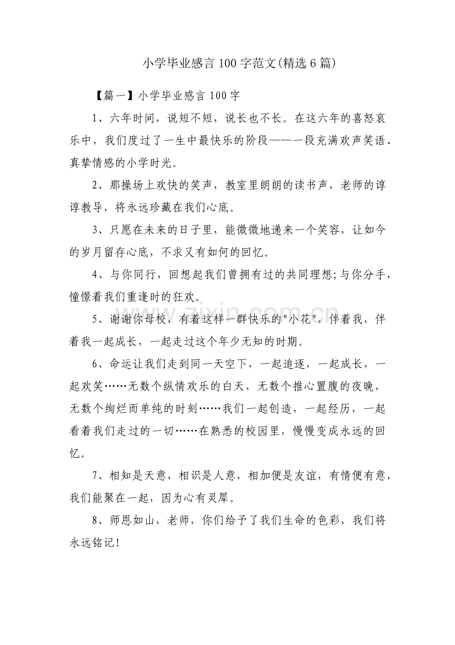 小学毕业感言100字范文(6篇).pdf_第1页