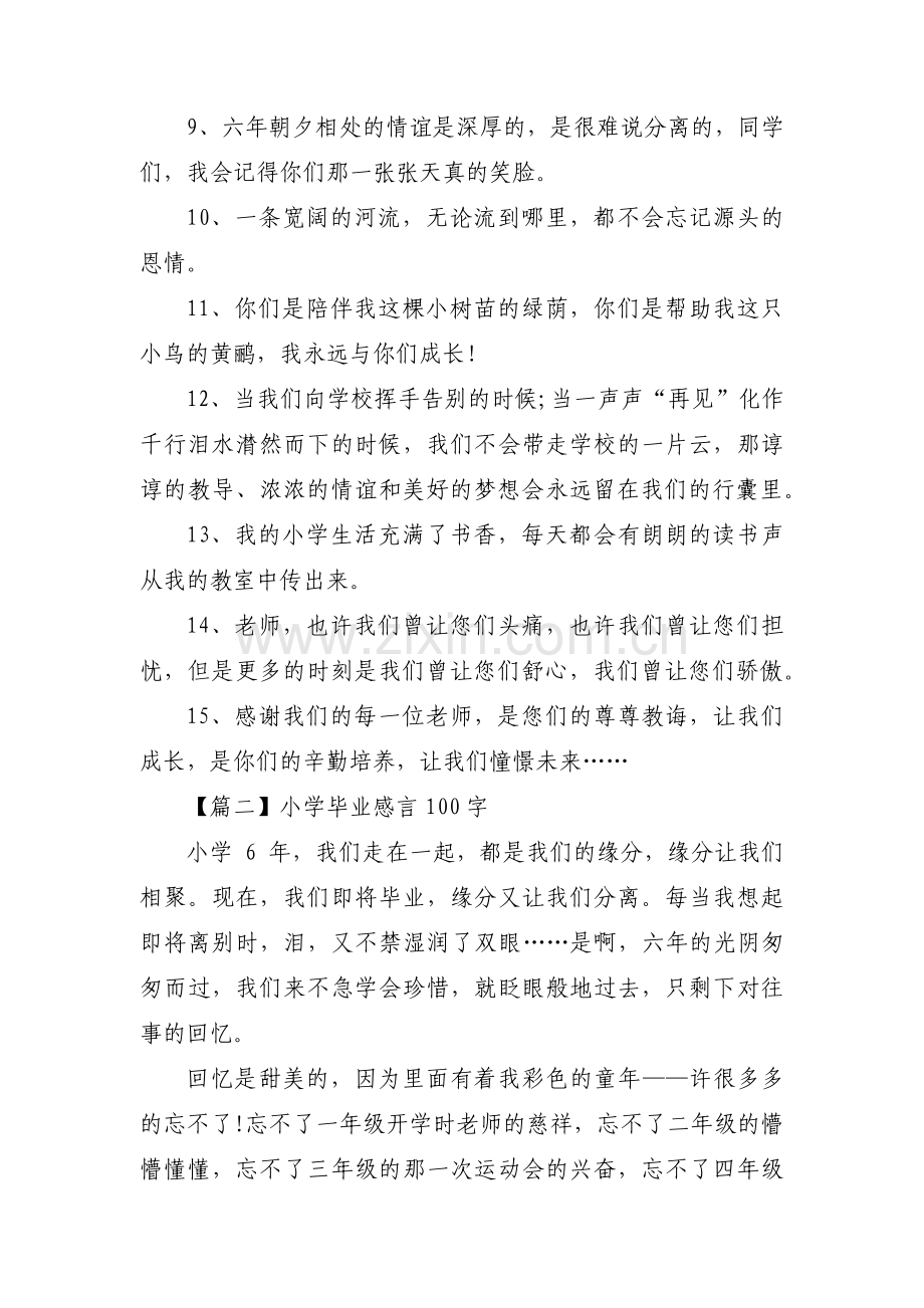 小学毕业感言100字范文(6篇).pdf_第2页