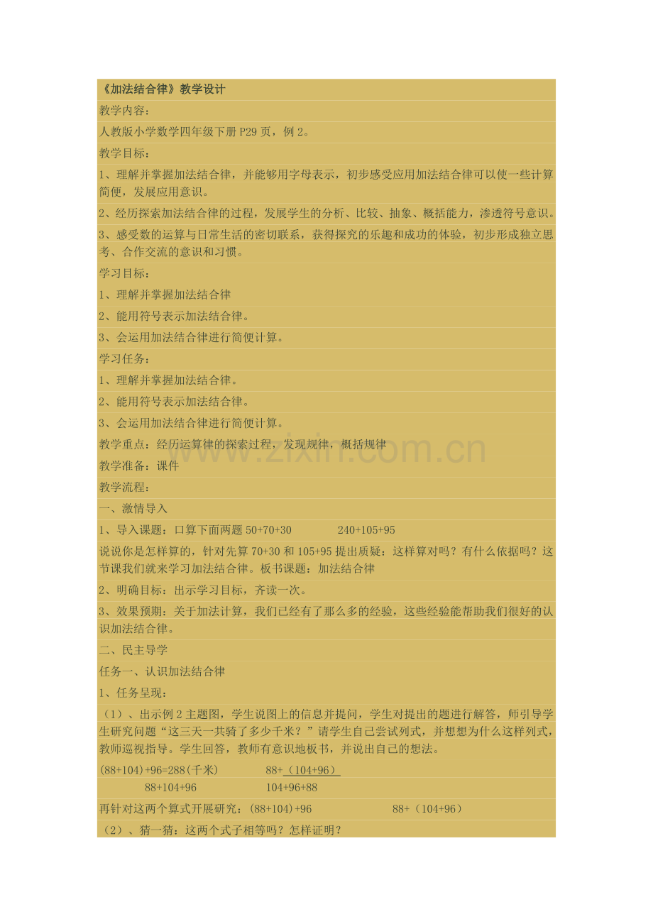 小学数学北师大四年级加法结合律..doc_第1页
