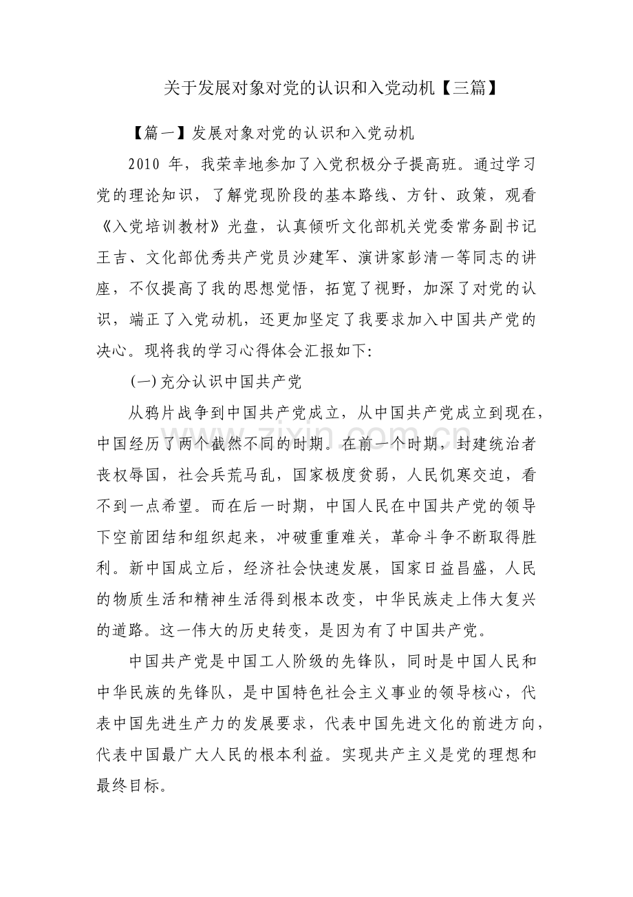 关于发展对象对党的认识和入党动机【三篇】.pdf_第1页