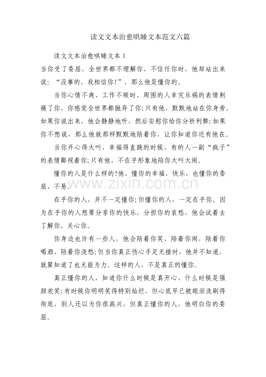 读文文本治愈哄睡文本范文六篇.pdf_第1页