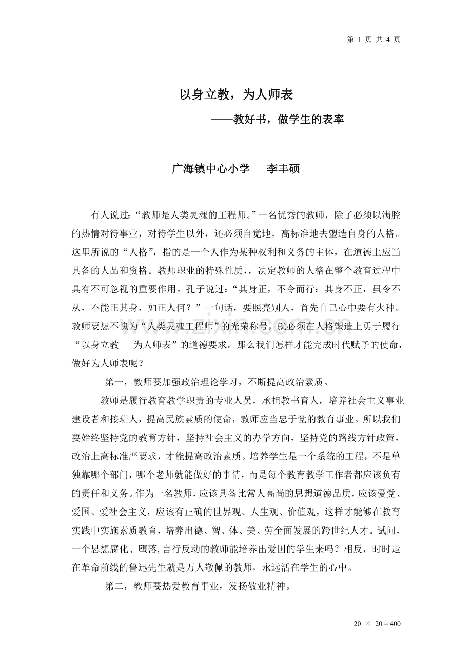 以身立教、为人师表.doc_第1页