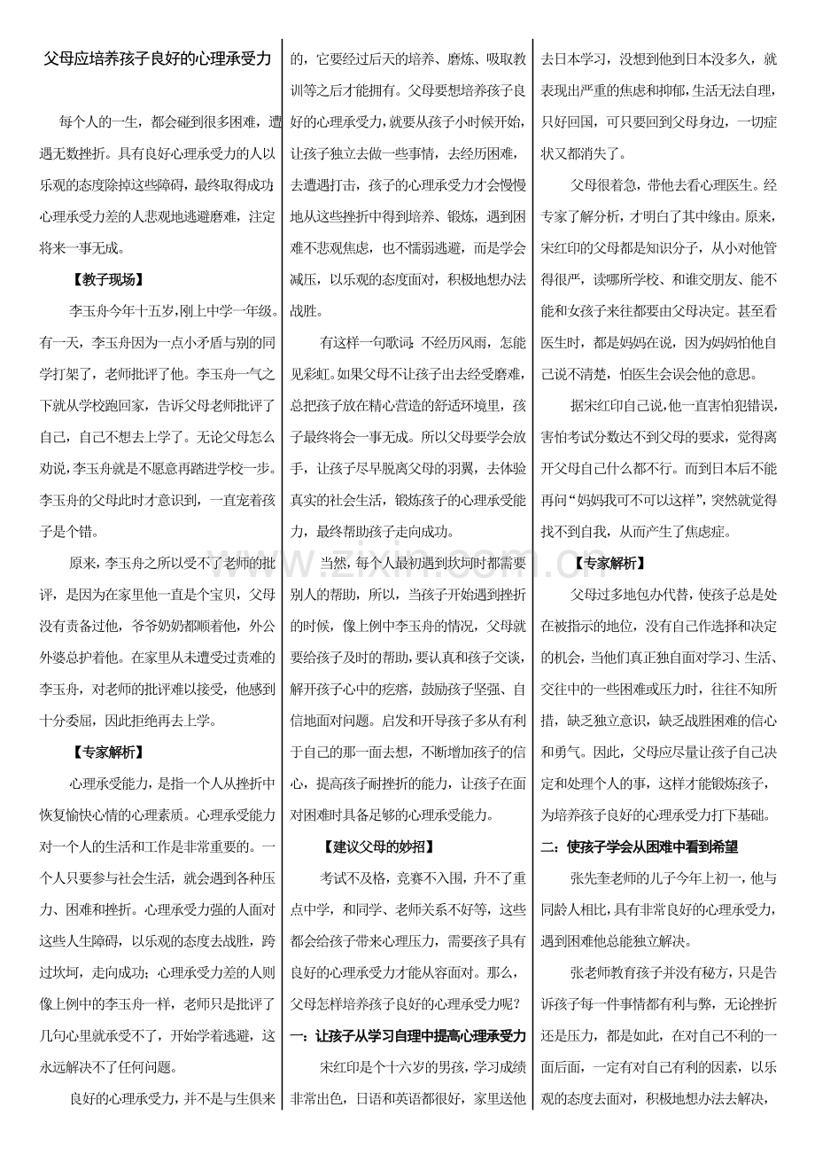 培养孩子良好的心理承受力.doc_第1页