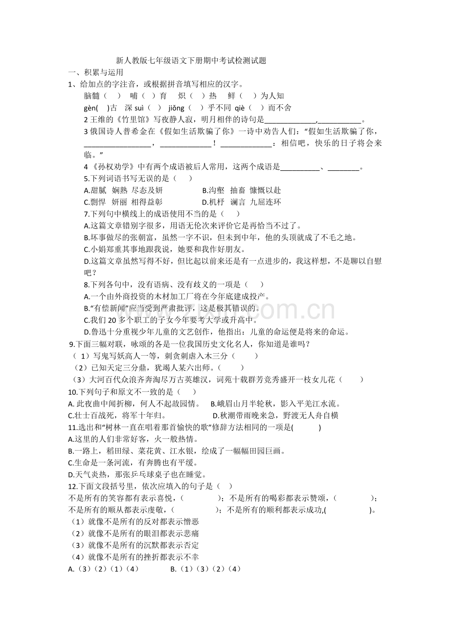 新人教版七年级语文下册期中考试检测试题.docx_第1页