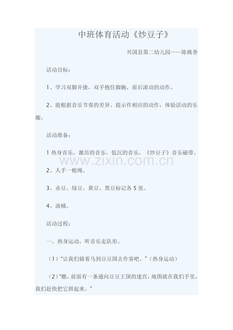 中班体育炒豆子.doc_第1页