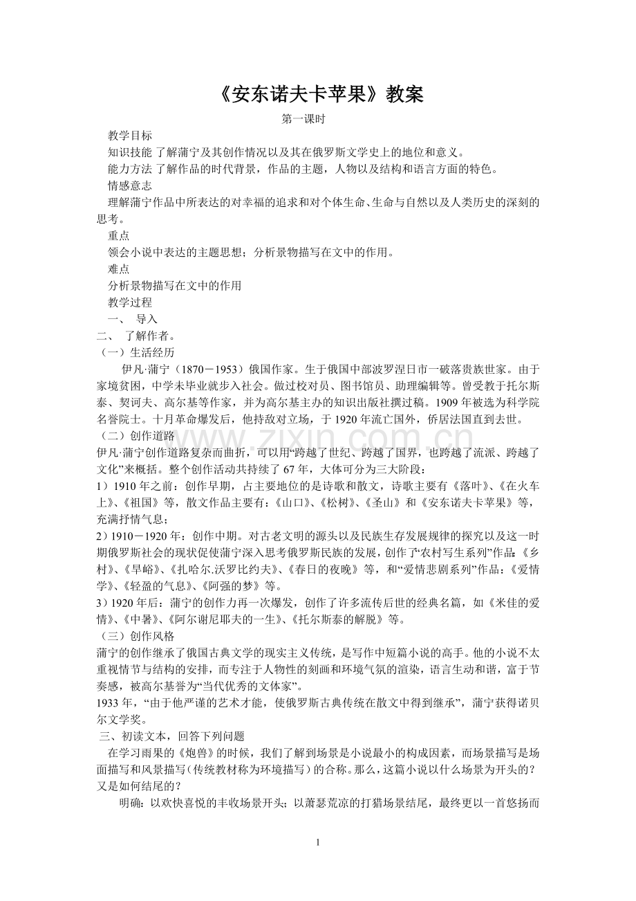 安东诺夫卡苹果教案.doc_第1页