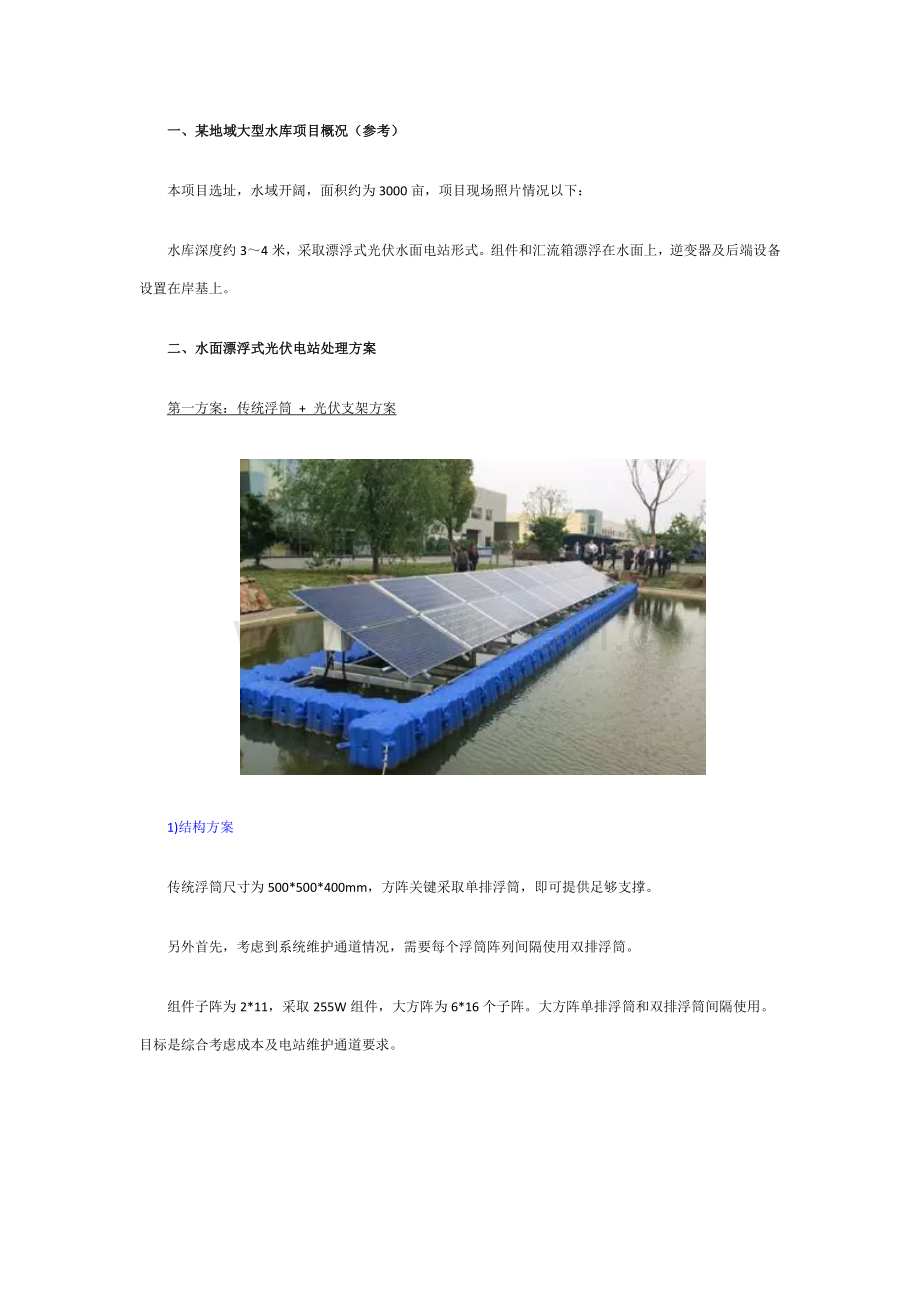 水面光伏电站的设计专项方案与成本.docx_第1页