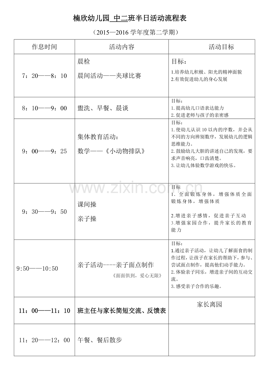 楠欣幼儿园半日活动开放流程表中二班.doc_第1页