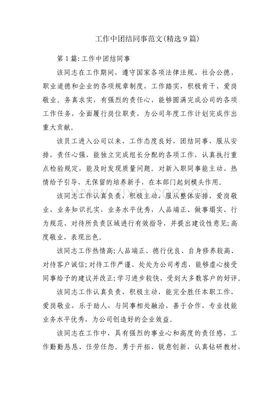 工作中团结同事范文(9篇).pdf_第1页