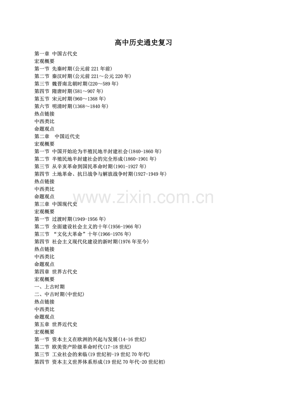 高考历史通史复习.doc_第1页