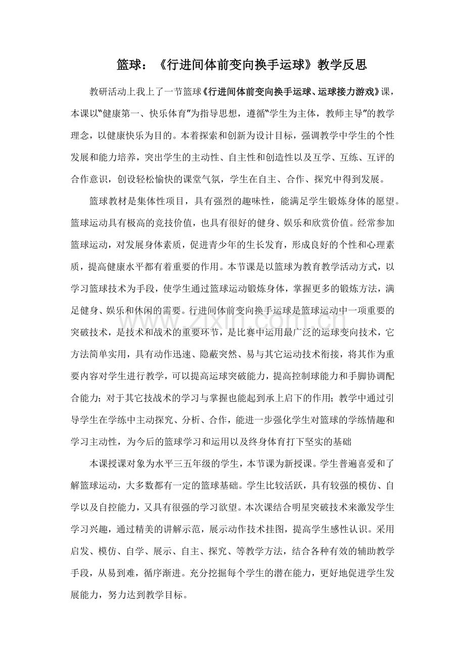 篮球：《行进间体前变向换手运球》教学反思.docx_第1页