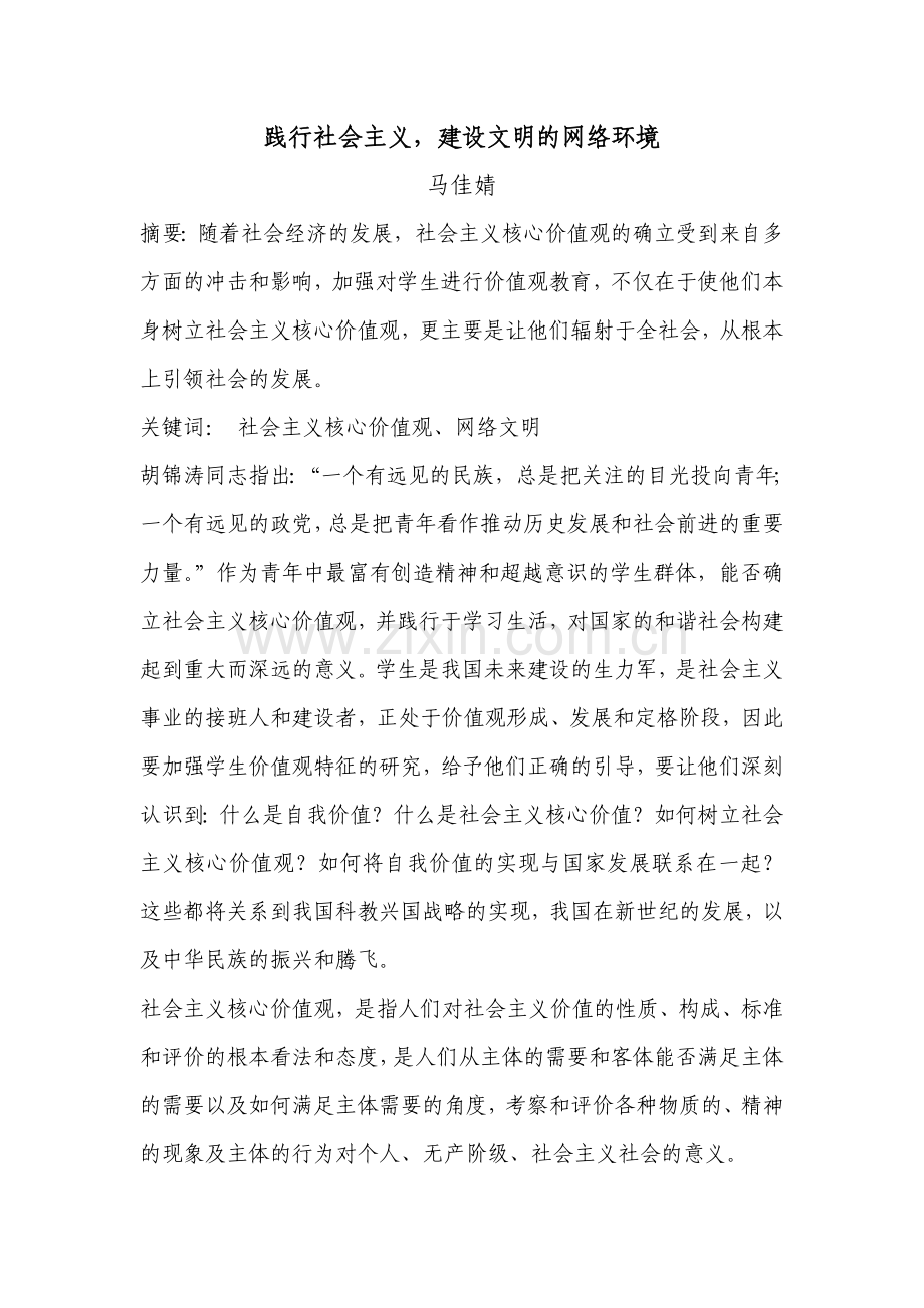 践行社会主义建设文明的网络环境.doc_第1页