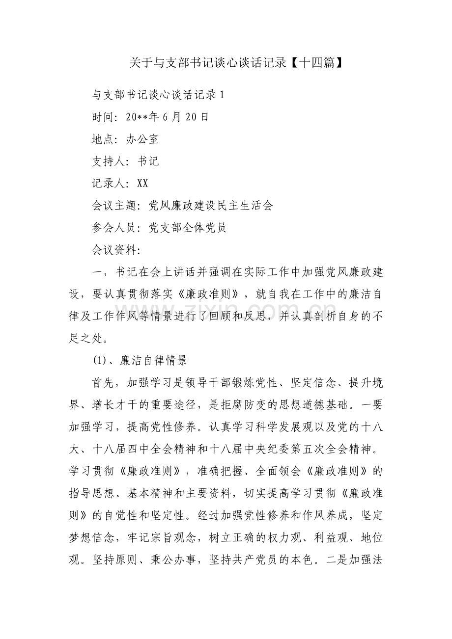 关于与支部书记谈心谈话记录【十四篇】.pdf_第1页