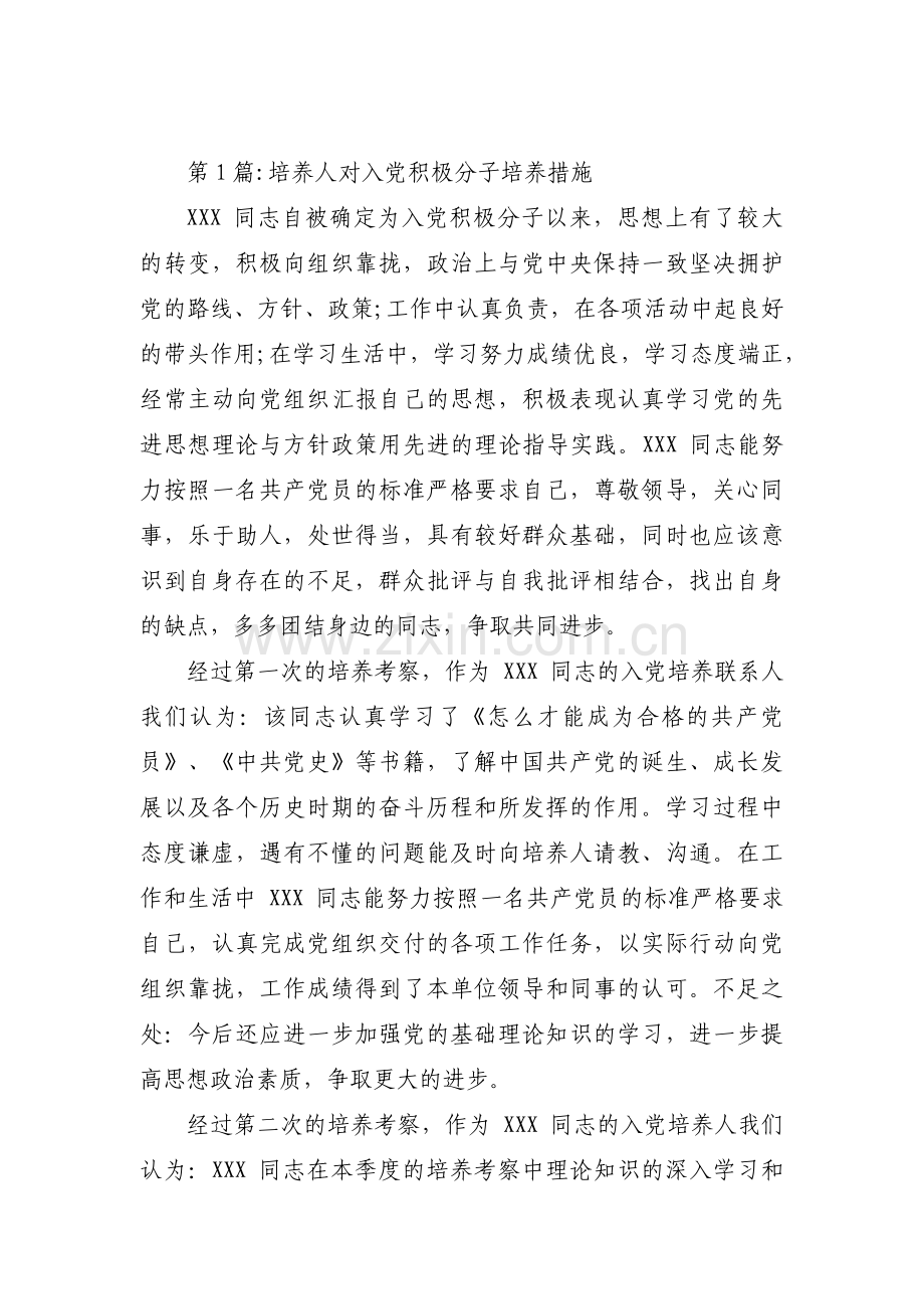 培养人对入党积极分子培养措施【三篇】.pdf_第1页