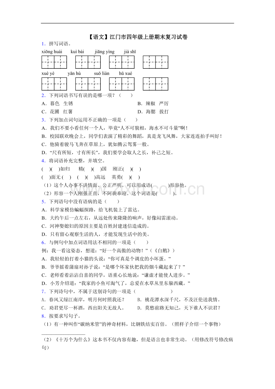 【语文】江门市四年级上册期末复习试卷.doc_第1页