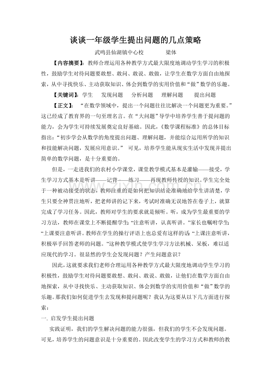 谈谈一年级学生提出问题的几点策略.doc_第1页