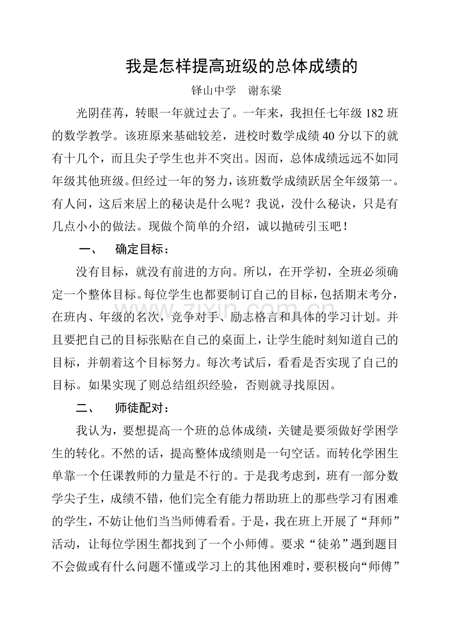 我是怎样提高班级的总体成绩的.doc_第1页