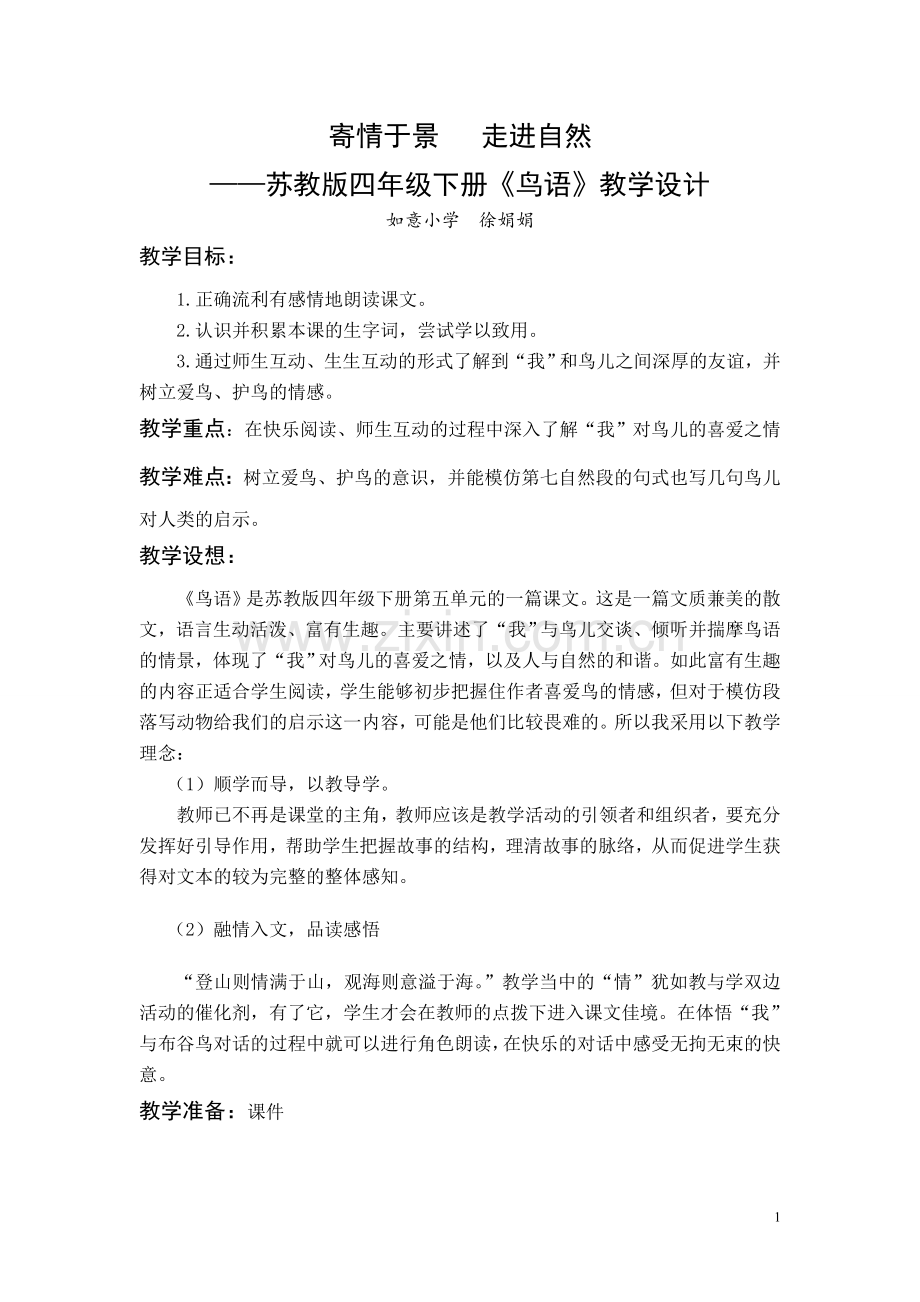 苏教版四下《鸟语》教学设计.doc_第1页