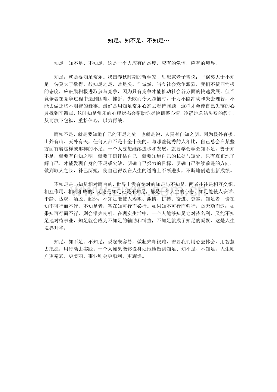 知足、知不足、不知足….doc_第1页