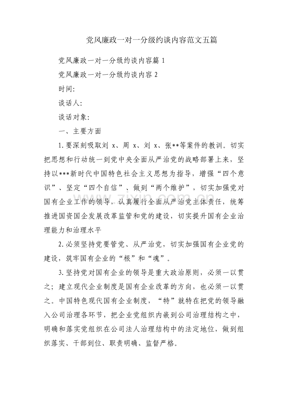党风廉政一对一分级约谈内容范文五篇.pdf_第1页
