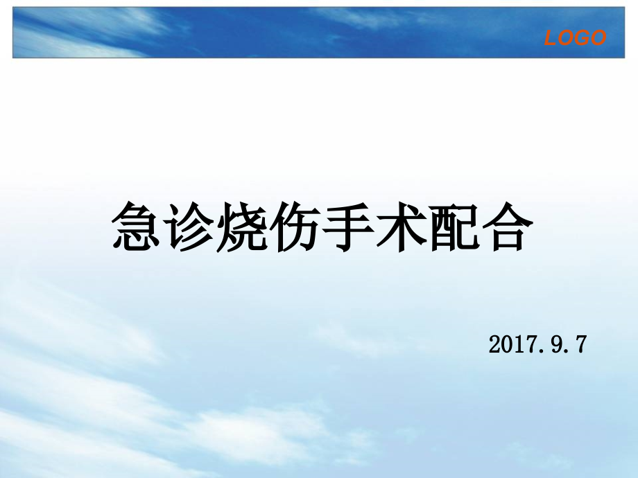 烧伤手术配合ppt.ppt_第1页