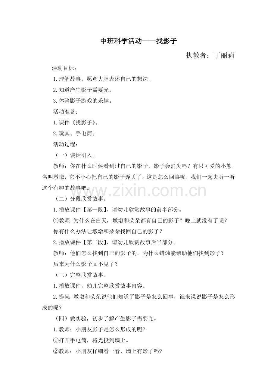 中班科学活动《找影子》.doc_第1页