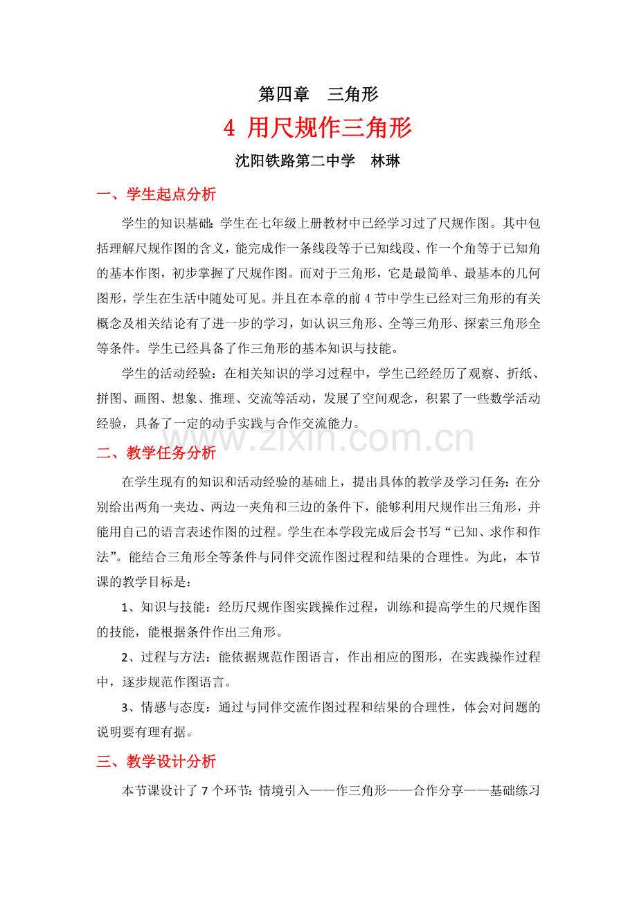 作三角形教学设计.doc_第1页