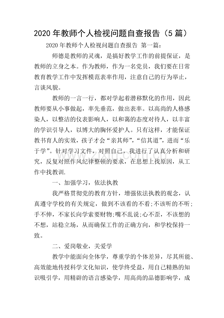 2020年教师个人检视问题自查报告(5篇).doc_第1页