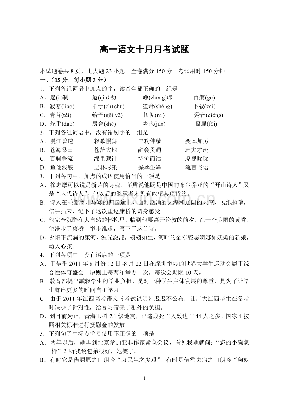 高一语文十月月考试题及答案.doc_第1页