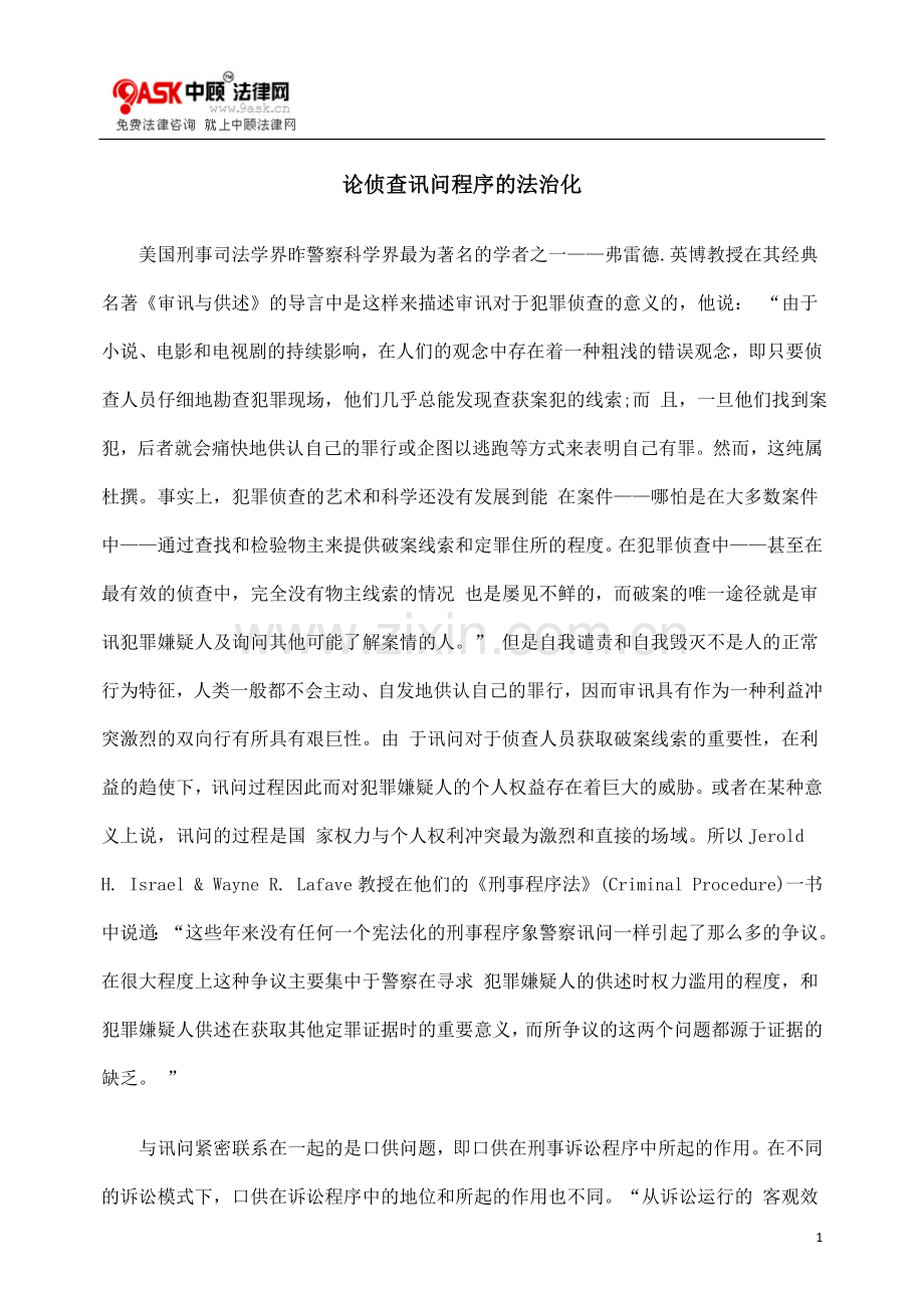的法治化论KXO侦查讯问KXO程序.doc_第1页