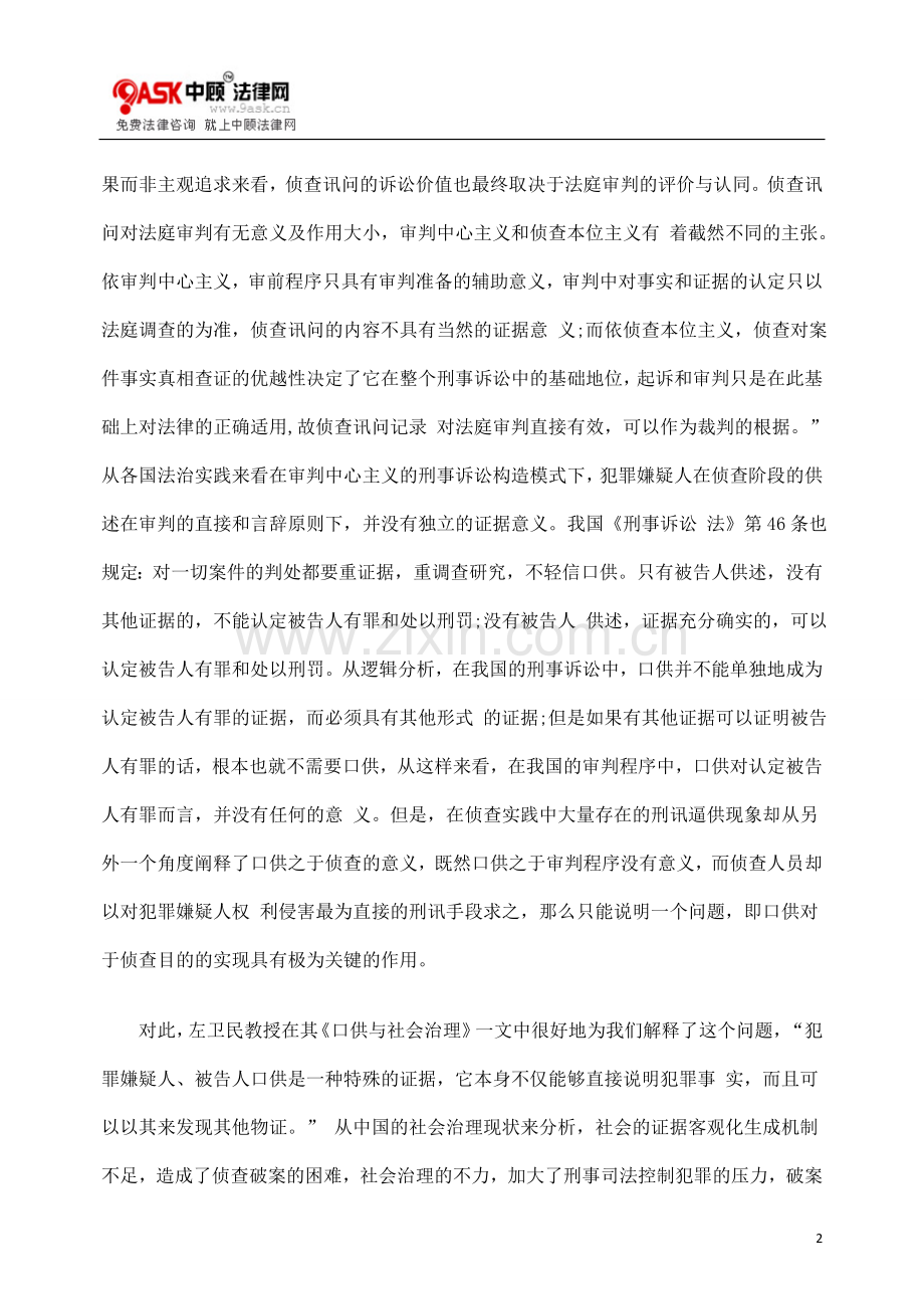 的法治化论KXO侦查讯问KXO程序.doc_第2页