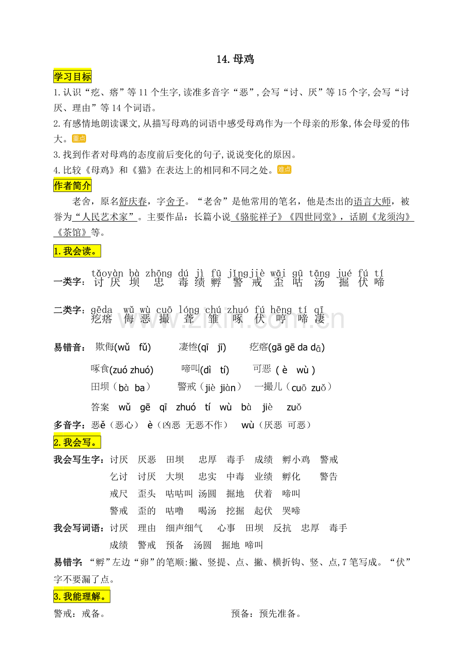 四年级语文下册14.《母鸡》知识点易考点知识点梳理.doc_第1页
