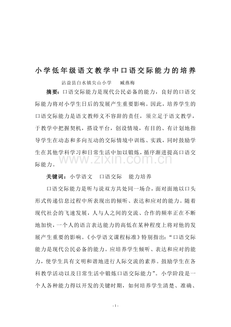 小学低年级语文教学中口语交际能力的培养.doc_第1页