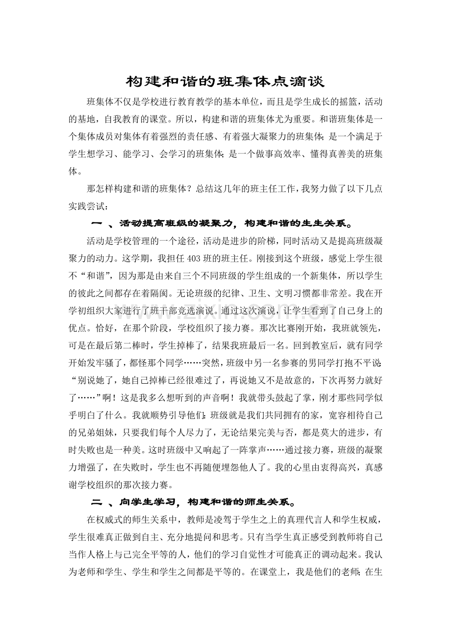 构建和谐的班集体点滴谈.doc_第1页