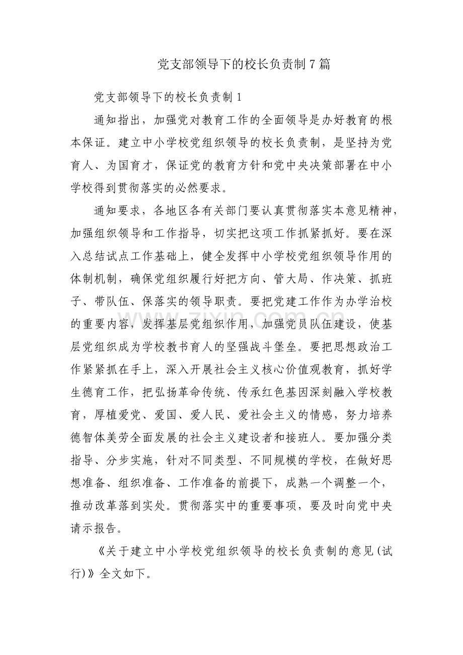 党支部领导下的校长负责制7篇.pdf_第1页