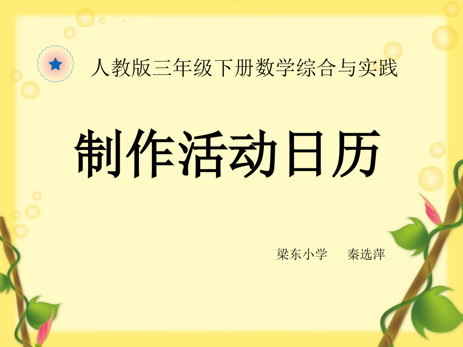 人教小学数学三年级★-制作活动日历.ppt_第1页