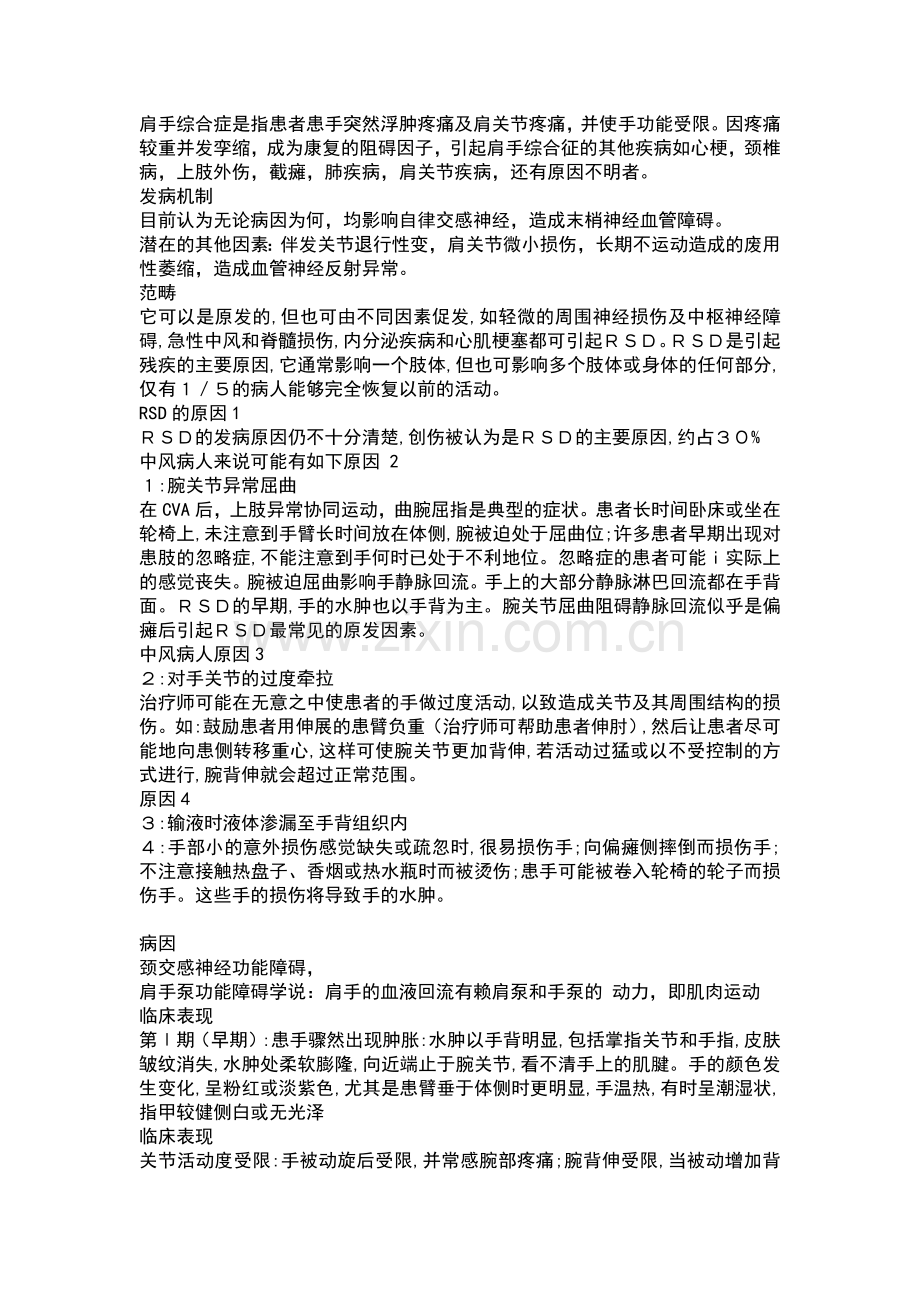 肩手综合症是指患者患手突然浮肿疼痛及肩关节疼痛,泰州营养师给大家讲讲.doc_第1页