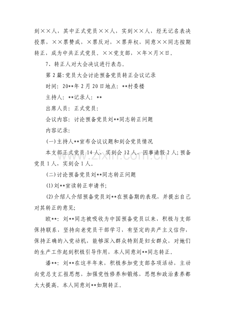 党员大会讨论预备党员转正会议记录范文七篇.pdf_第2页