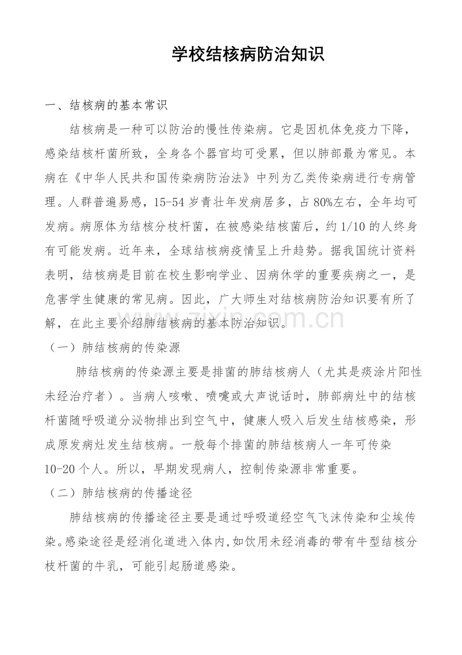 学校结核病防治知识.doc_第1页