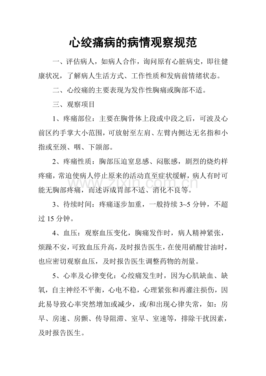 心绞痛病的病情观察规范.doc_第1页
