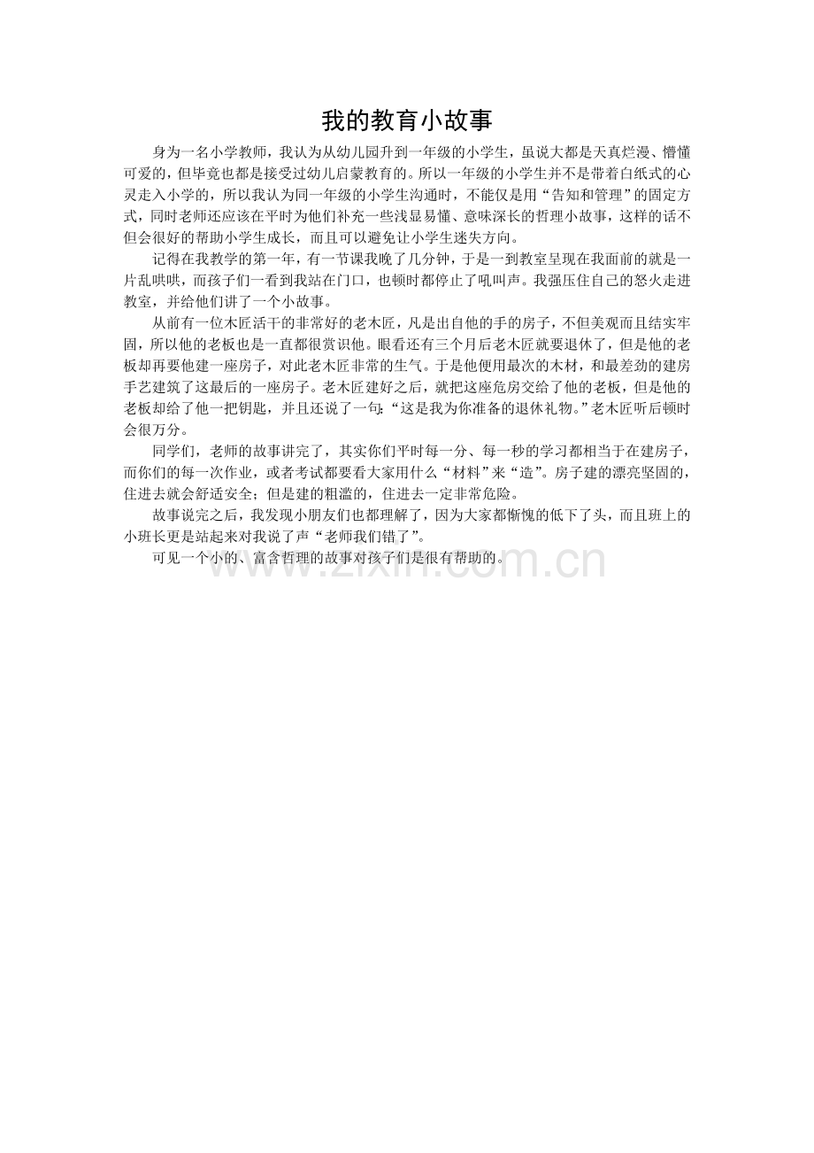 我的教育小故事.doc_第1页