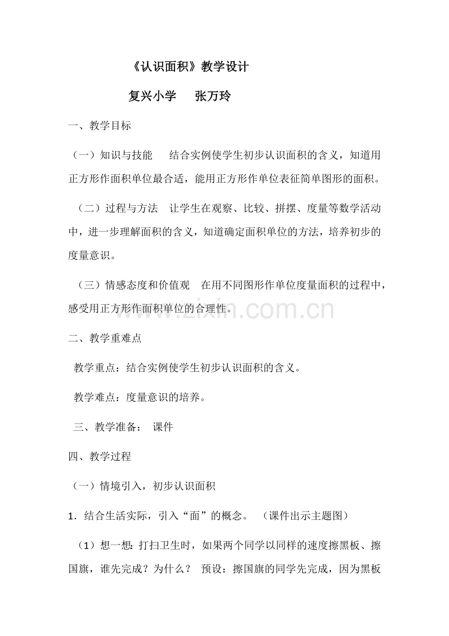 认识面积教学设计.docx_第1页