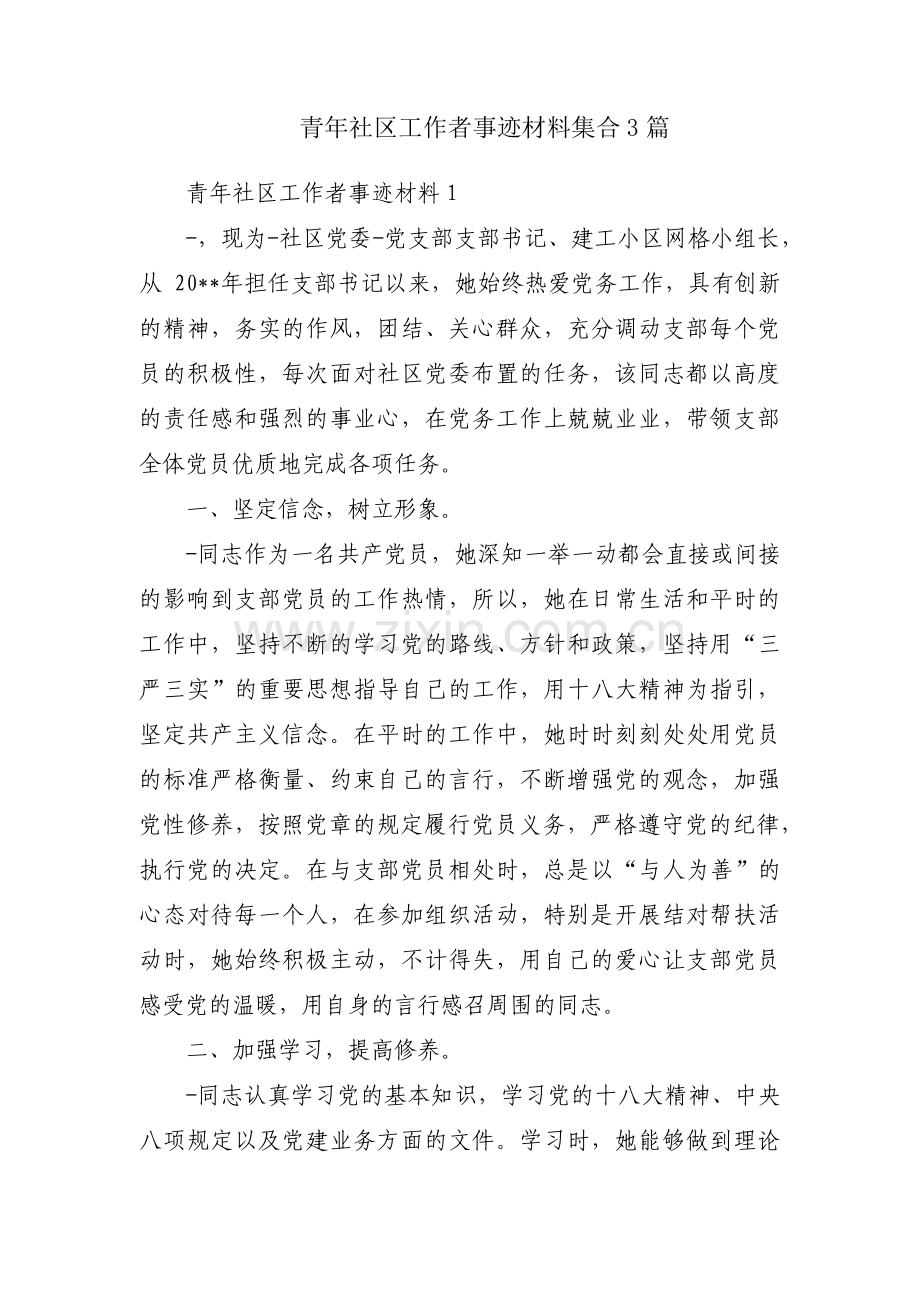 青年社区工作者事迹材料集合3篇.pdf_第1页