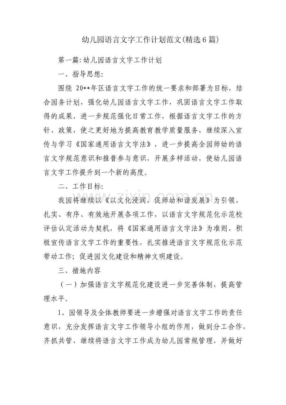 幼儿园语言文字工作计划范文(6篇).pdf_第1页